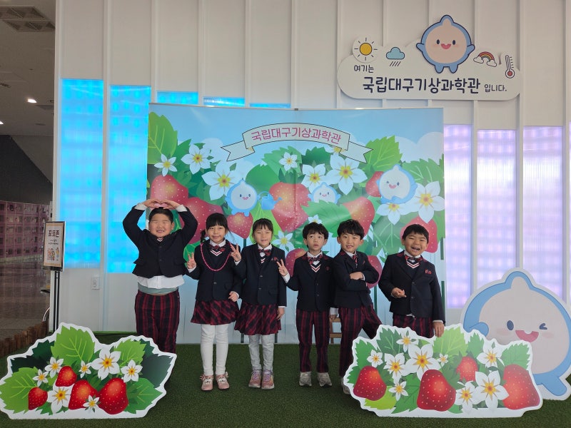 ☀️국립대구기상과학관 견학 [만촌동 어린이집, 수성애플트리]