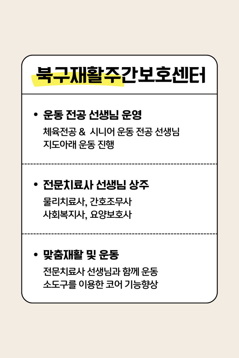 일상의 활력을, 북구재활주간보호센터와 함께