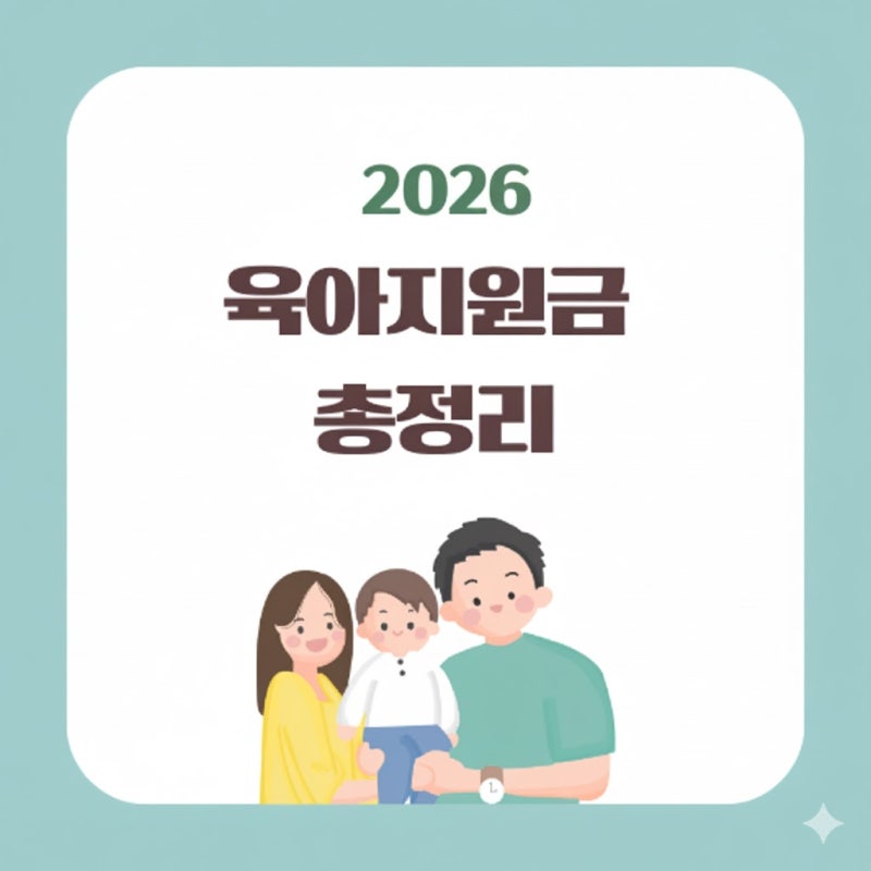 2026 육아지원금 총정리 (부모급여 아동수당 등)